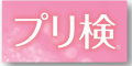 プリ検