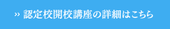 認定校開校講座の詳細はこちら