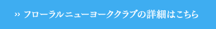 フローラルニューヨーククラブの詳細はこちら