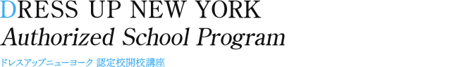 DRESS UP NEW YORK Authorized School Program　ドレスアップニューヨーク 認定校開校講座