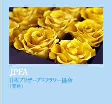 日本プリザーブドフラワー協会（資格）